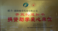 【情系教育】南陽仙草藥業(yè)獲“捐資助學愛心單位”榮譽稱號！