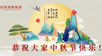 【中秋節(jié)】佳節(jié)將至，團圓和健康我都要！