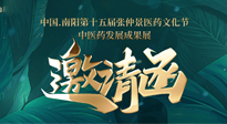 【邀請函】中國.南陽第十五屆張仲景醫(yī)藥文化節(jié).中醫(yī)藥發(fā)展成果展22日盛大開幕，仙草健康集團(tuán)歡迎各界人士蒞臨指導(dǎo)！