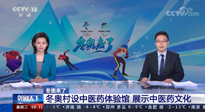 【行業(yè)資訊】看！央視海內(nèi)外同時報道，冬奧村中有了中醫(yī)藥體驗(yàn)館