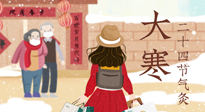 【二十四節(jié)氣灸】寒極逆轉(zhuǎn)，好運(yùn)將至！大寒節(jié)氣，有條件一定要灸！