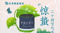 【二十四節(jié)氣】驚蟄養(yǎng)生，順應天時，保證體魄的健康平和