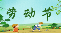 【九州銘記】五一國(guó)際勞動(dòng)節(jié)來(lái)之不易，南陽(yáng)仙草健康集團(tuán)向偉大的全體勞動(dòng)者致敬！