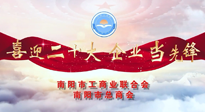 【喜迎二十大，企業(yè)當(dāng)先鋒】南陽市工商聯(lián)企業(yè)家訪談——走進(jìn)南陽仙草健康集團(tuán)，采訪仙草脊梁：宋鑫。