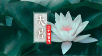 【二十四節(jié)氣灸】大暑節(jié)氣，健脾祛濕的最佳節(jié)氣！