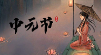 【中國傳統(tǒng)節(jié)日】中元節(jié)將至：“鬼節(jié)”七月半陰氣生長，養(yǎng)生需注重祛濕排毒！