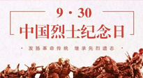 【九州銘記】中國烈士紀(jì)念日，緬懷先烈，致敬英雄！