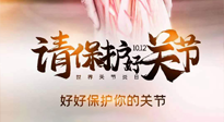 【你不知道的冷節(jié)日】世界關(guān)節(jié)炎日，仙草健康集團(tuán)溫馨提示——有艾無懼炎癥！