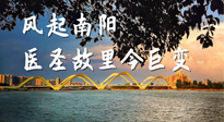 【行業(yè)資訊】風(fēng)起南陽(yáng)，醫(yī)圣故里今巨變！——《中國(guó)中醫(yī)藥網(wǎng)》
