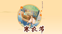 【中國(guó)傳統(tǒng)節(jié)日】寒衣節(jié)，陰寒最重的鬼節(jié)，三宜三忌要知道，補(bǔ)足陽(yáng)氣應(yīng)對(duì)陰寒！