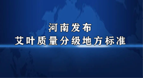 【行業(yè)資訊】我國(guó)首個(gè)！河南發(fā)布艾葉質(zhì)量分級(jí)地方標(biāo)準(zhǔn)！