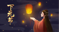 【中國(guó)傳統(tǒng)節(jié)日】良露冬初十月半，下元節(jié)，祈吉祥、護(hù)健康！