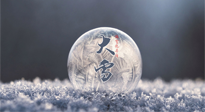 【二十四節(jié)氣灸】大雪做好節(jié)氣灸，大多數(shù)冬病就不找你啦！