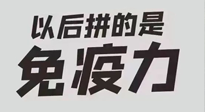 【你不知道的冷節(jié)日】強化免疫日：疫情反復(fù)，免疫力才是最好的保護(hù)！