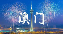 【九州銘記】澳門回歸紀(jì)念日，愿澳門更美好，祖國更昌盛！
