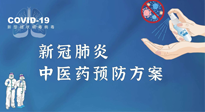 【疫情預(yù)防】青島市新冠肺炎中醫(yī)藥預(yù)防方案發(fā)布，分享給大家！