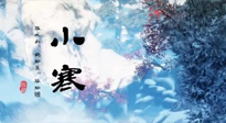 【二十四節(jié)氣灸】小寒：開啟最冷模式，艾灸養(yǎng)陽、暖身很重要！