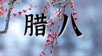 【中國傳統(tǒng)節(jié)日】臘八喝粥養(yǎng)生、艾灸健脾強胃！