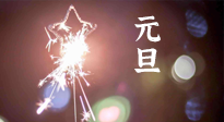 【中國傳統(tǒng)節(jié)日】新年伊始，元旦已至，美食和健康一樣都不能少！