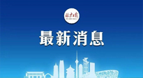 【防疫科普】《北京日報》：分癥狀、分人群、分場景！北京市衛(wèi)健委發(fā)布新冠感染者恢復(fù)期專家指引！