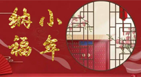 【中國傳統(tǒng)節(jié)日】臘月二十三，健健康康迎新年！