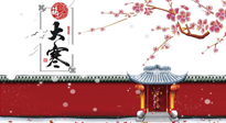 【二十四節(jié)氣灸】大寒駕到，艾灸暖身學(xué)起來！