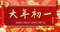 【中國傳統(tǒng)節(jié)日】大年初一，新年快樂！老祖宗留下的傳統(tǒng)習(xí)俗可別丟了！