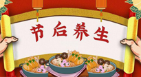 【養(yǎng)生知識(shí)】節(jié)后養(yǎng)生，專治春節(jié)后各種“綜合癥”！ 身體健康，才能更好地投入工作！