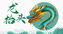 【中國(guó)傳統(tǒng)節(jié)日】二月二，龍?zhí)ь^，春日陽氣可莫要辜負(fù)！