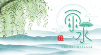 【二十四節(jié)氣灸】雨水行過，春季抬頭，又到了陽氣生發(fā)的時(shí)節(jié)啦！