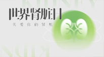 【世界腎臟日】腎是氣血之本，用艾灸讓它越來越強(qiáng)大！
