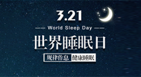 【世界睡眠日】艾出好睡眠，睡好每小時(shí)！重視睡眠，保持健康！