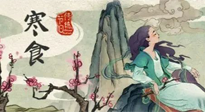 【中國(guó)傳統(tǒng)節(jié)日】寒食節(jié)，前后綿延兩千余年的一個(gè)古老節(jié)日！