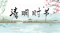 【二十四節(jié)氣灸】清明節(jié)氣，飲食艾灸，升陽(yáng)補(bǔ)氣，愿大家健康常安！