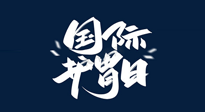 【你不知道的冷節(jié)日】世界護(hù)胃日，胃口好才能身體好，好好“艾”護(hù)你的胃！