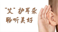 【世界噪音日】“艾"護(hù)耳朵，聆?美聽(tīng)?好，這樣艾灸有效緩解耳鳴耳聾！