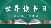 【你不知道的冷節(jié)日】世界讀書日，讓我們一起讀經(jīng)典、學(xué)中醫(yī) ！