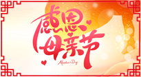 【感恩母親節(jié)】關(guān)愛母親健康，為媽媽修養(yǎng)身心，延緩衰老！
