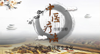 【中醫(yī)知識】中醫(yī)治病的六大療法，你都知道嗎？