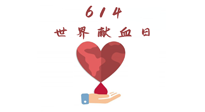 【世界獻血者日】健康獻血，幫助別人也要護自己周全！