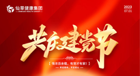【七一建黨節(jié)】慶祝建黨102周年，仙草健康集團愿黨和國家繁榮昌盛 ！