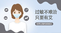 【過敏性疾病日】艾灸5穴拯救過敏體質，大人孩子都適用！