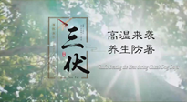 【三伏天養(yǎng)生】40天超長三伏，注意防暑降溫，也切莫過分貪涼！