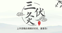 【艾灸三伏天】三伏灸：治病防病，增強(qiáng)抵抗力，冬病夏治最好的選擇！