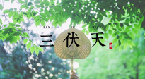 【三伏養(yǎng)生】三伏養(yǎng)生指南！快趁“熱”收下吧！