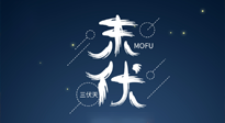 【艾灸三伏天】進(jìn)入末伏，抓緊三伏的尾巴，堅(jiān)持艾灸，祛除病根！