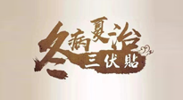 【艾灸三伏天】逆天的三伏灸，治病效果翻倍到底是不是真的？