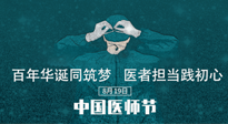 【你不知道的冷節(jié)日】敬佑生命，中國醫(yī)師節(jié)！南陽仙草健康集團(tuán)致敬醫(yī)生，人民健康的“守門人” ！