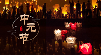 【中國傳統(tǒng)節(jié)日】中元節(jié)，了解傳統(tǒng)習(xí)俗，祝您平安順?biāo)?，健康長壽！