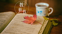 【教師節(jié)】三尺講臺(tái)，桃李天下，一份健康攻略，祝老師們健康常安！